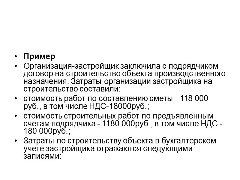 Учет рекомендуется вести по следующей структуре расходов:  на строительные работы; на работы по