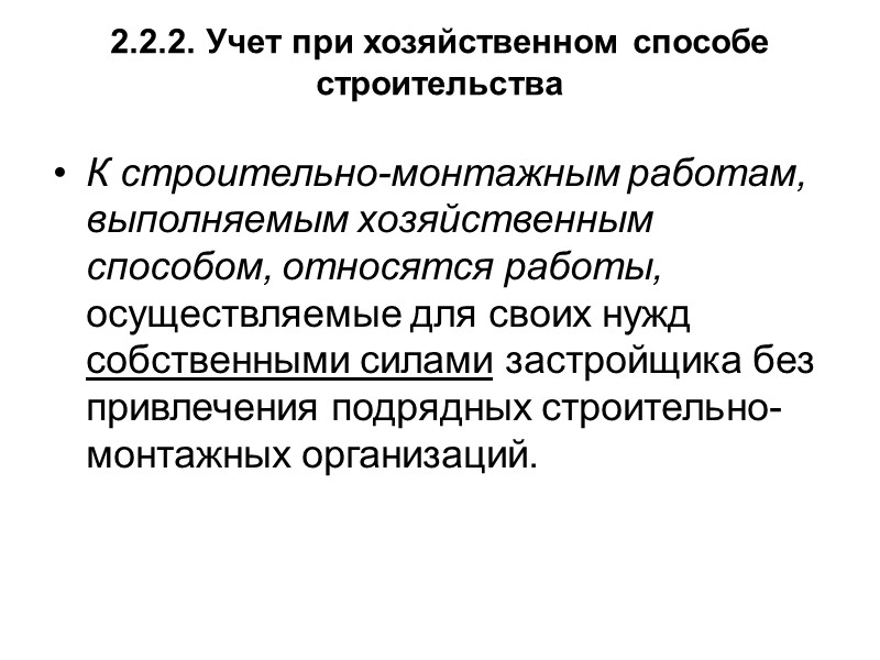 Учет затрат ведется по каждому объекту строительства в целом и по отдельным его составляющим,