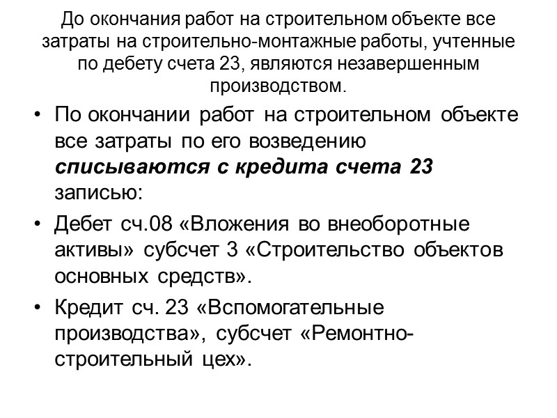 Учет выполненных работ ведется подрядчиком в накопительном порядке с начала выполнения работ до полного