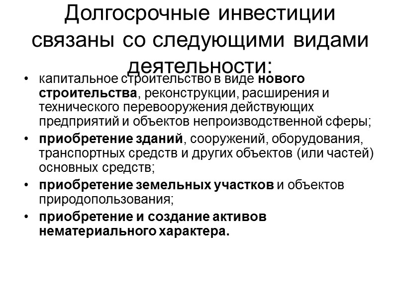 Осуществил инвестиции. Виды долгосрочных инвестиций. Учет долгосрочных инвестиций. Долгосрочные инвестиции примеры. Учет финансирования долгосрочных инвестиций.