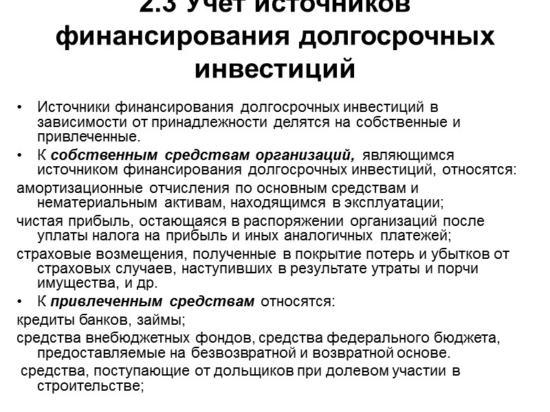 Финансирование долгосрочных инвестиций