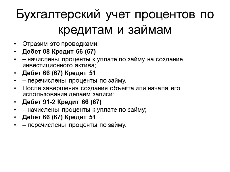 Первичный учет движения оборудования ведут в порядке, установленном для учета материалов, но с использованием