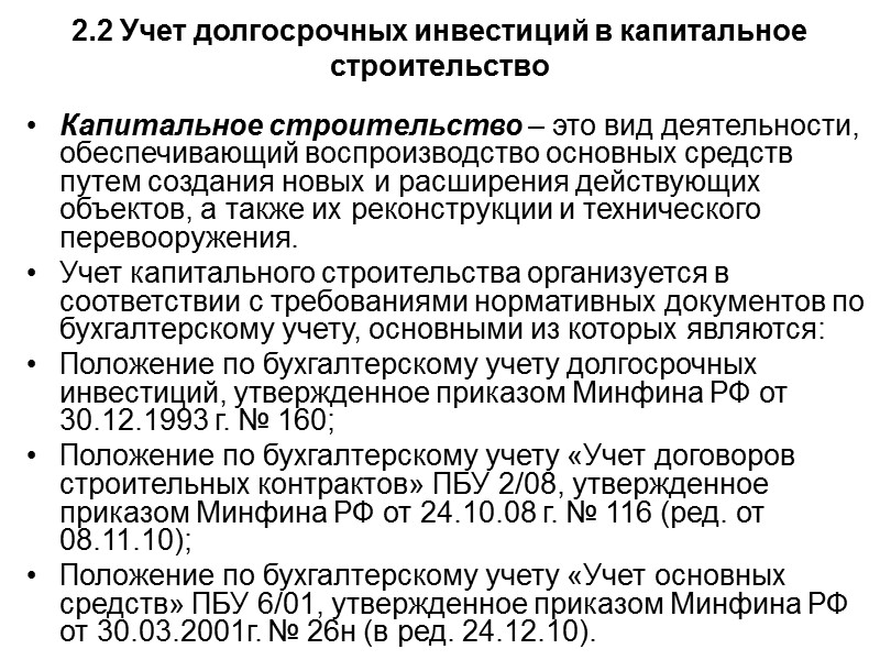 Субъектами инвестиционной деятельности при капитальном строительстве, расширении и реконструкции объектов недвижимости являются:  инвесторы