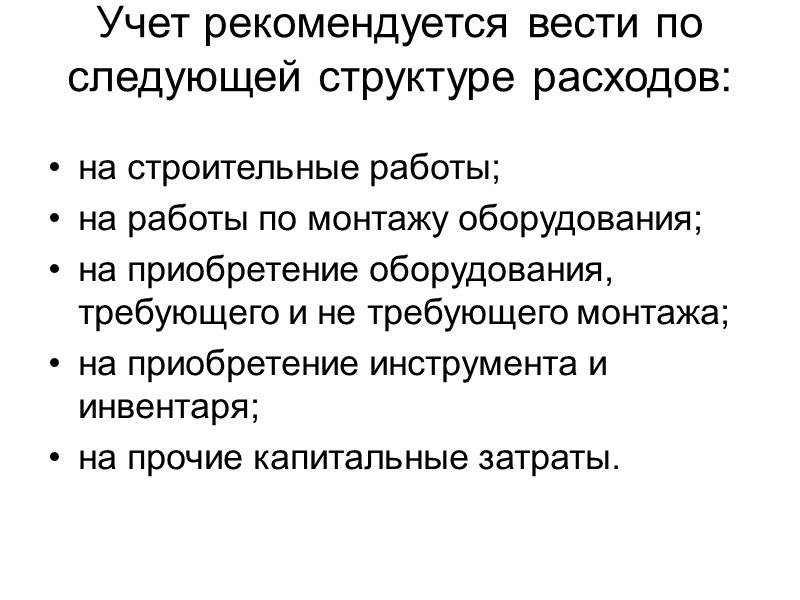 К задачам учета долгосрочных инвестиций относятся:  своевременное, полное и достоверное отражение всех произведенных