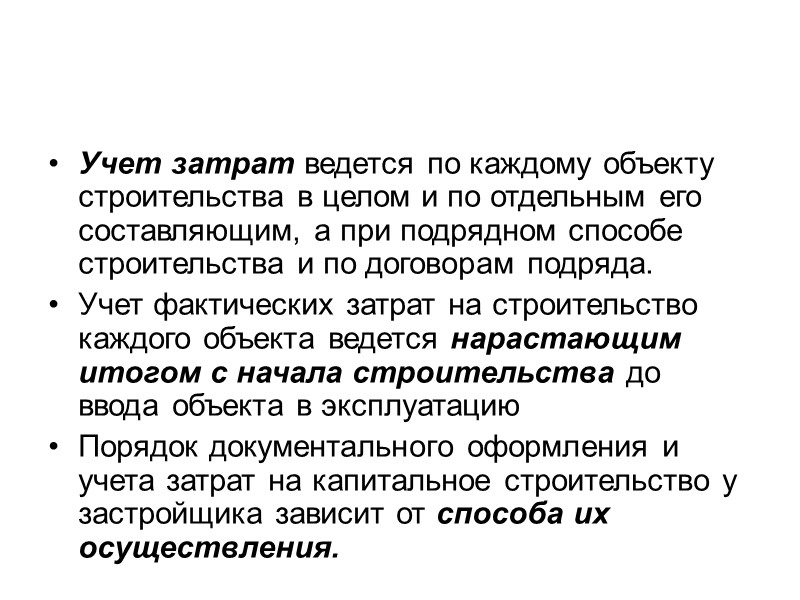 В состав  фактических затрат, связанных с приобретением (возведением) объекта включаются:  стоимость проектно-изыскательских,
