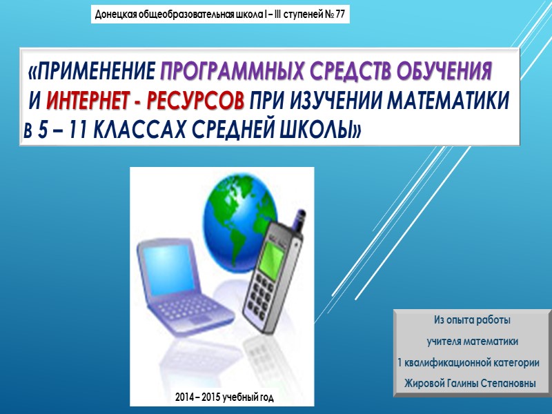 «Применение программных средств обучения   и интернет - ресурсов при изучении математики 