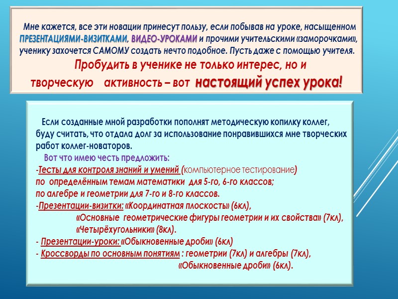 Мне кажется, все эти новации принесут пользу, если побывав на уроке, насыщенном  