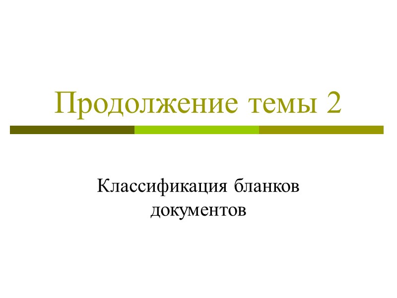 Продолжение темы 2  Классификация бланков документов
