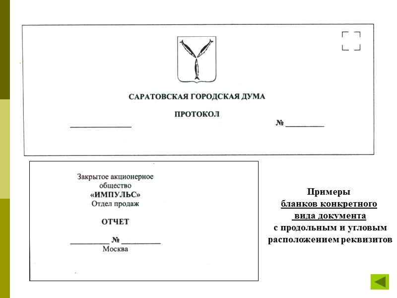 Наименование структурного подразделения. Макет Бланка конкретного вида документа. Образец продольного Бланка конкретного вида документа. Реквизиты Бланка конкретного вида документа. Бланк конкретного вида документа с продольным расположением.