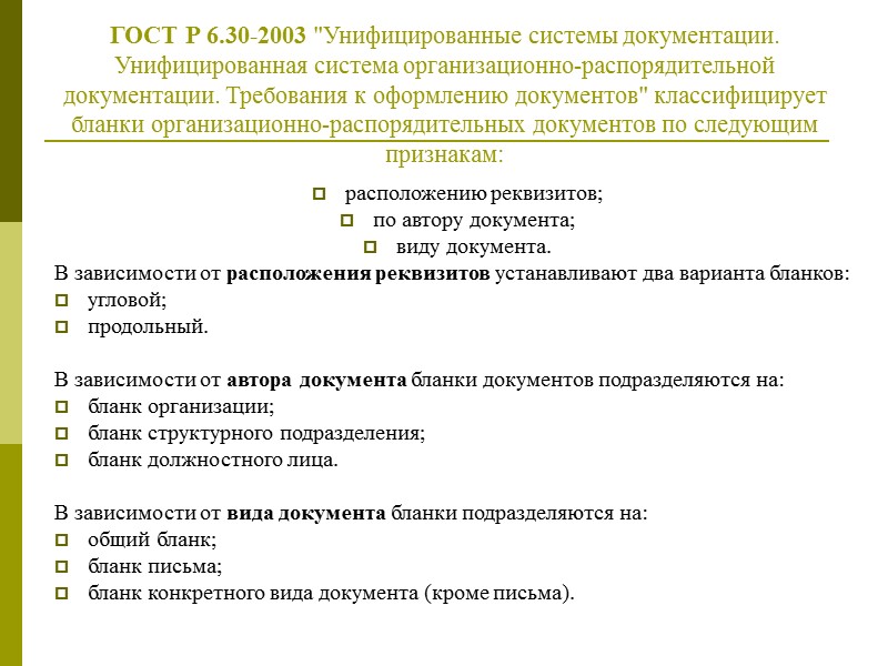 Центрированный способ  размещения реквизитов бланка При угловом расположении реквизитов они занимают площадь 73