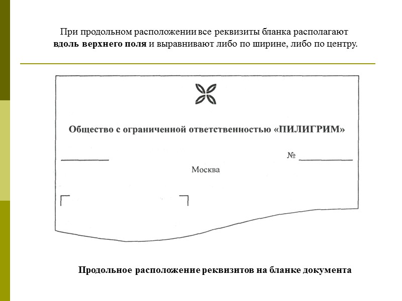 Угловой образец бланка. Продольное расположение реквизитов. Расположение реквизитов на продольном бланке. Расположение реквизитов на бланке документа. Продольный Гербовый бланк.