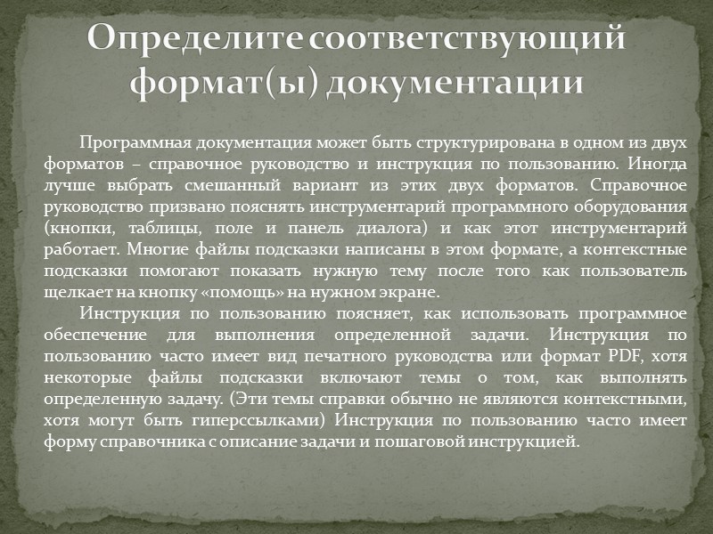 Хорошая программная документация – будь это документ, содержащий спецификацию требований для программистов или тестеров,