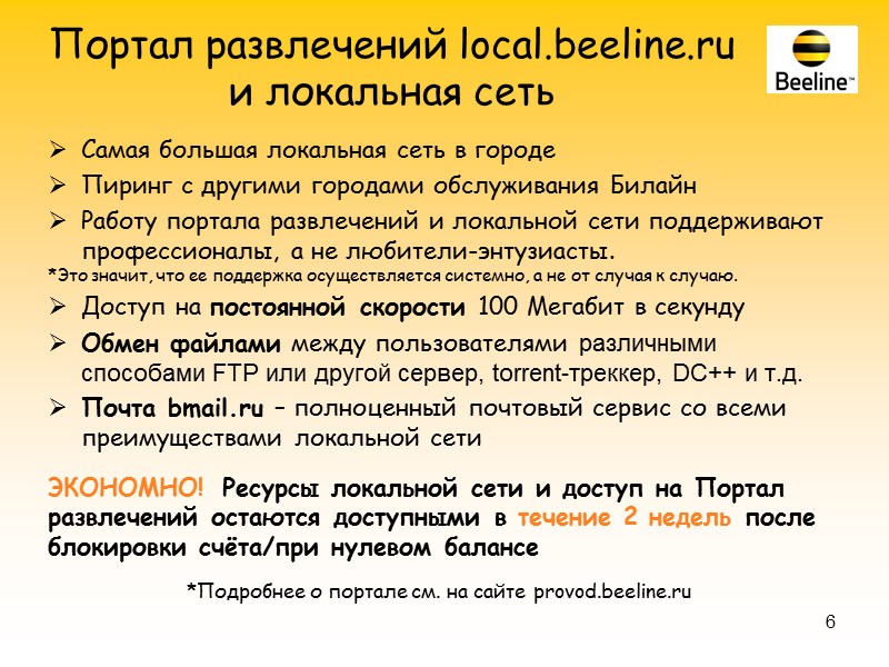 Тариф 36,6 Скорость 36,6 мбит/сек Абонентская плата 350 рублей в месяц Тариф действует на