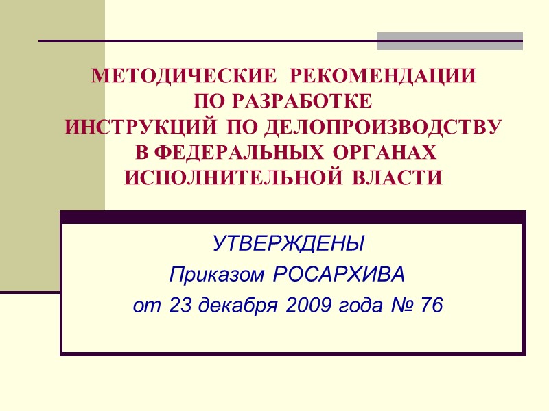 ДОКУМЕНТ; ДОКУМЕНТИРОВАННАЯ ИНФОРМАЦИЯ   – зафиксированная на материальном носителе информация с реквизитами, позволяющими