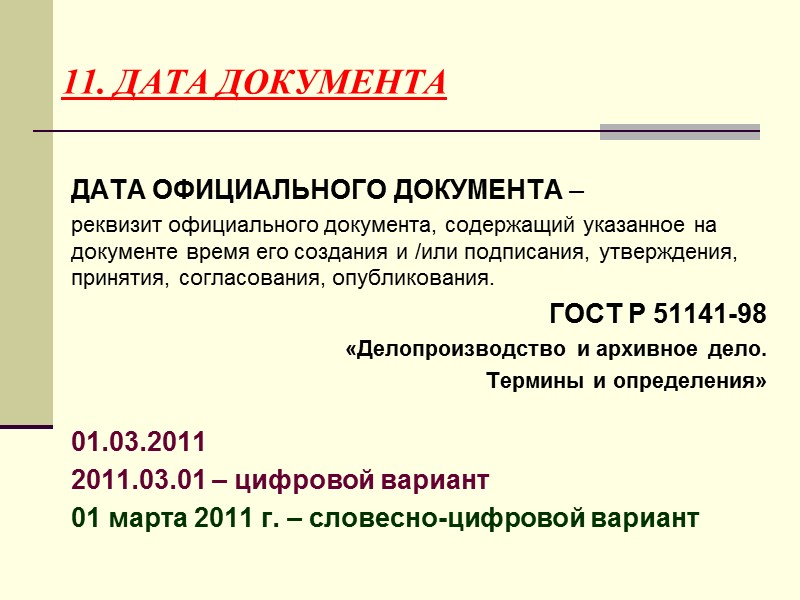 Автором документа могут быть организация, филиал, представительство, структурное подразделение организации, должностное лицо