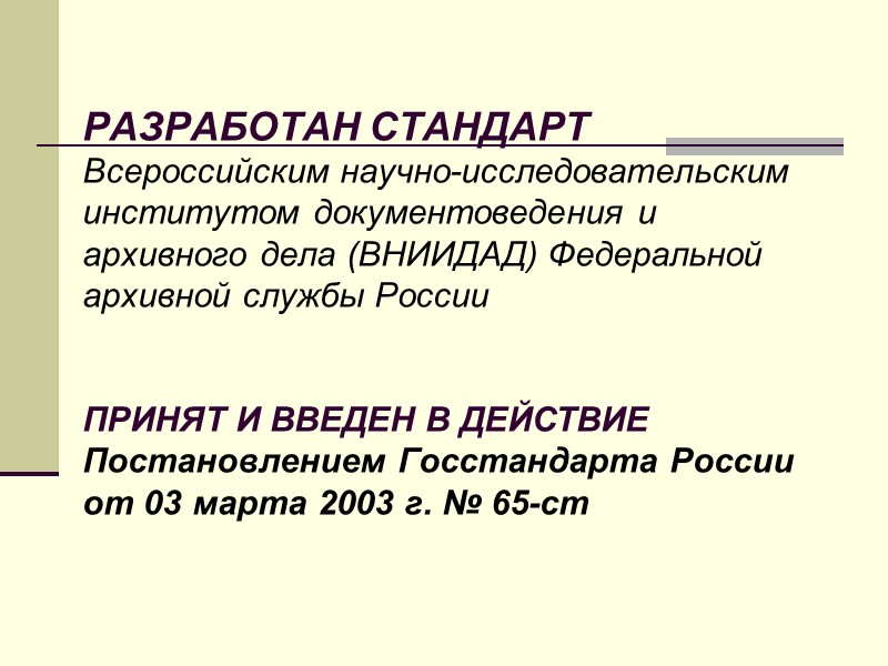 РЕКВИЗИТ ДОКУМЕНТА –    -  обязательный элемент  официального документа 