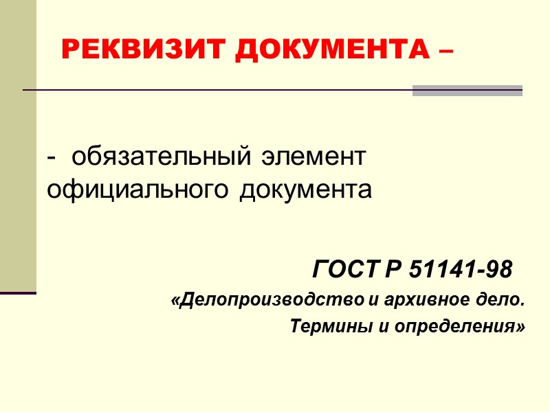 12. РЕГИСТРАЦИОННЫЙ НОМЕР ДОКУМЕНТА РЕГИСТРАЦИОННЫЙ НОМЕР ДОКУМЕНТА- цифровое или буквенно-цифровое обозначение, присваиваемое документу при