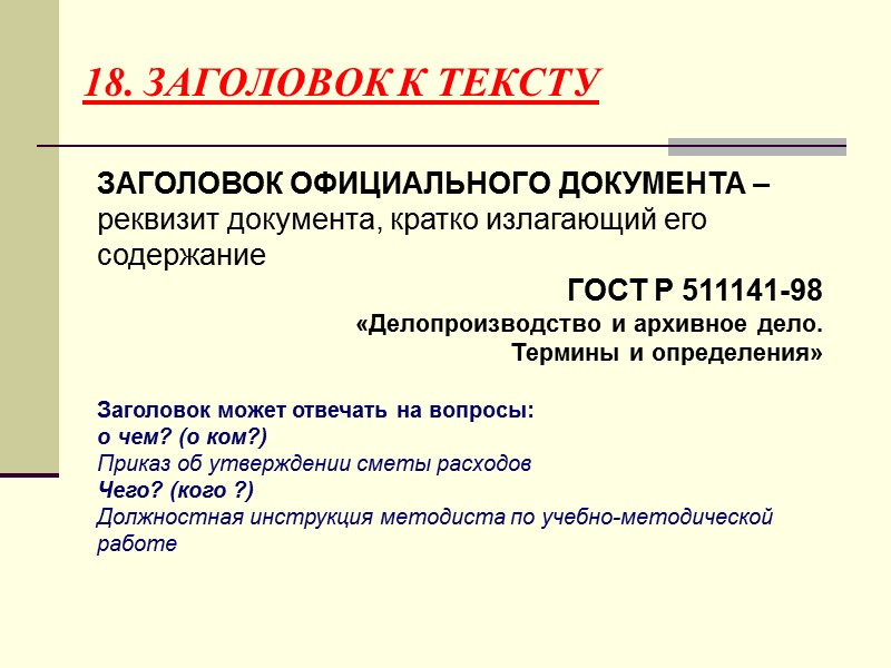 ОБРАЗЕЦ  ОФОРМЛЕНИЯ РЕКВИЗИТА АДРЕСАТ И.о.директора института В.Н. Фалькову   Зам.директора института по