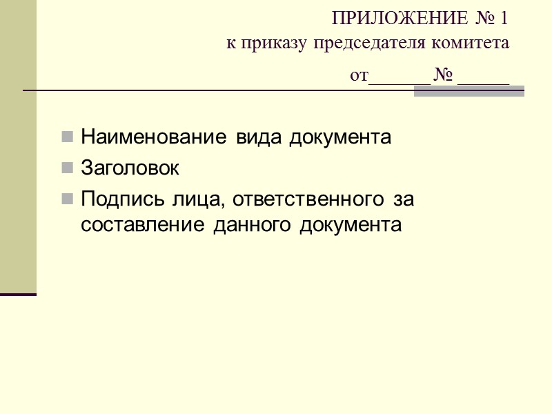 Образец оформления разделов в связном тексте ОБЩИЕ ПОЛОЖЕНИЯ 1.1. 1.2. ПРАВИЛА ПОДГОТОВКИ И ОФОРМЛЕНИЯ