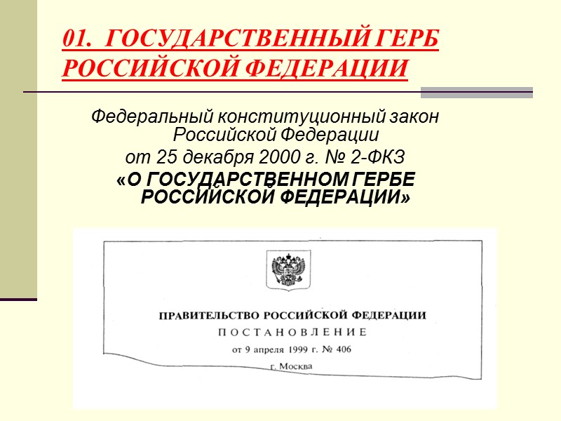 ОФИЦИАЛЬНЫЙ ДОКУМЕНТ  -  документ, созданный юридическим или физическим лицом, оформленный и удостоверенный