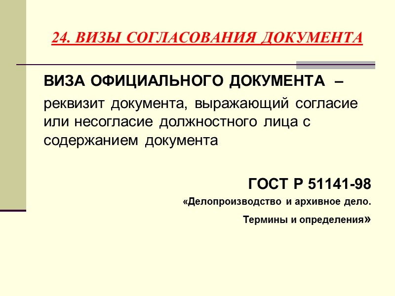 22.ПОДПИСЬ ПОДПИСЬ – реквизит документа, представляющий собой собственноручную роспись полномочного должностного лица.  ГОСТ