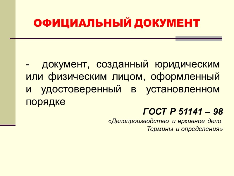 ОФОРМЛЕНИЕ   ПОДПИСИ Реквизит  состоит из элементов:  Наименование должности лица, подписывающего