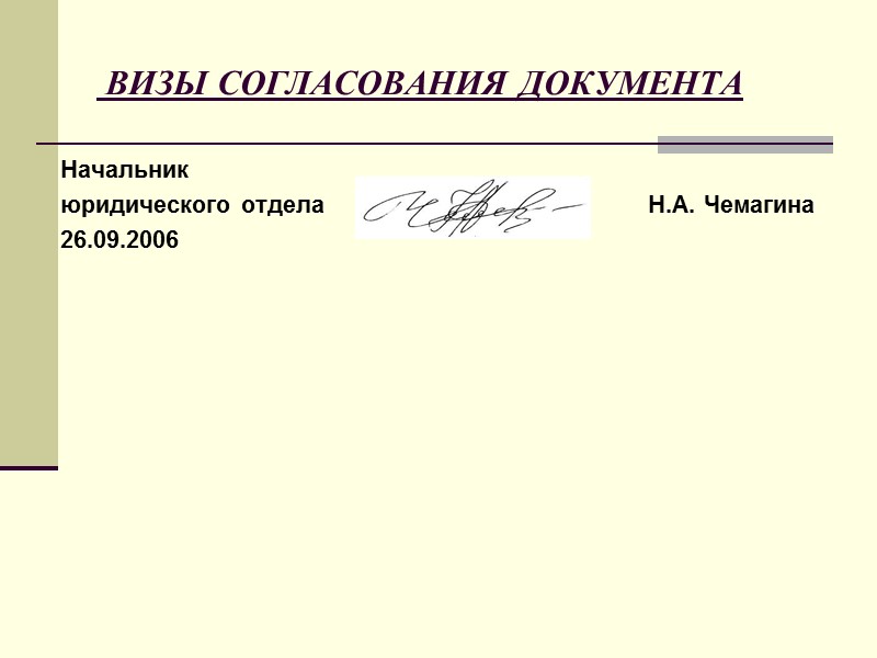 23. ГРИФ СОГЛАСОВАНИЯ  ДОКУМЕНТА ГРИФ СОГЛАСОВАНИЯ ДОКУМЕНТА -  реквизит официального документа, выражающий