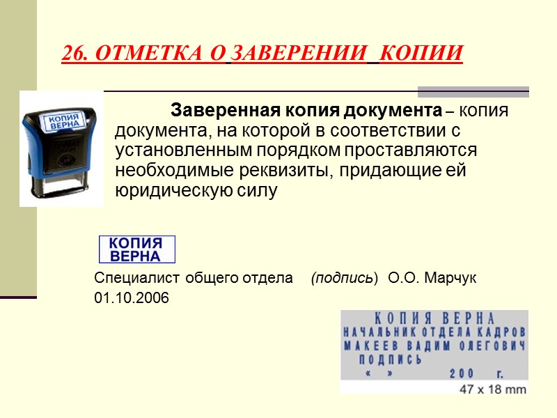 25. ОТТИСК ПЕЧАТИ ПЕЧАТЬ – устройство, содержащее клише печати для нанесения оттисков на бумагу