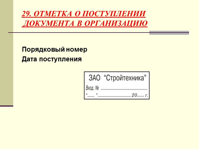 26. ОТМЕТКА О ЗАВЕРЕНИИ  КОПИИ        