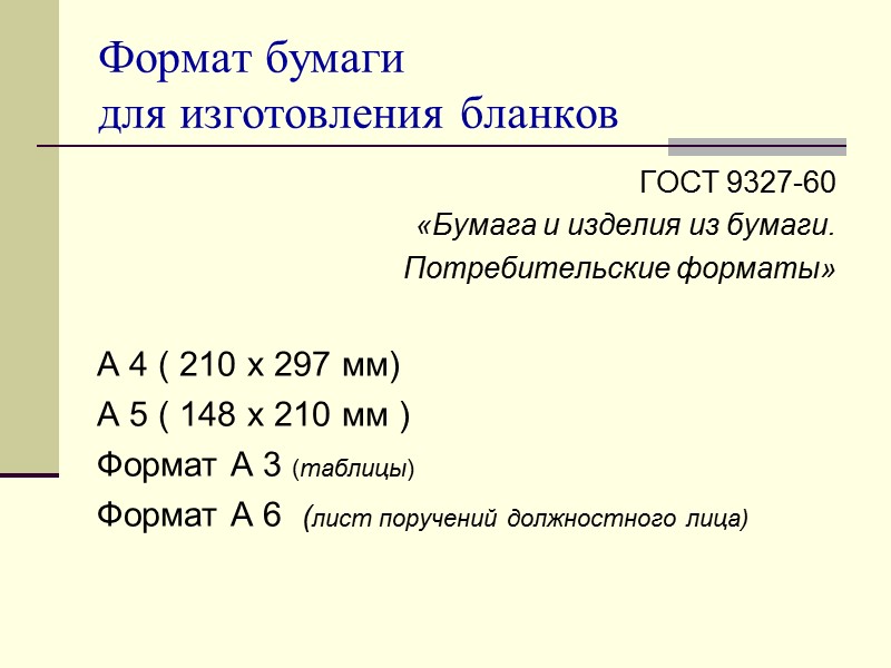 ВАРИАНТЫ РАСПОЛОЖЕНИЯ РЕКВИЗИТОВ - ПРОДОЛЬНОЕ – реквизиты располагаются вдоль верхнего поля, выравниваются либо по