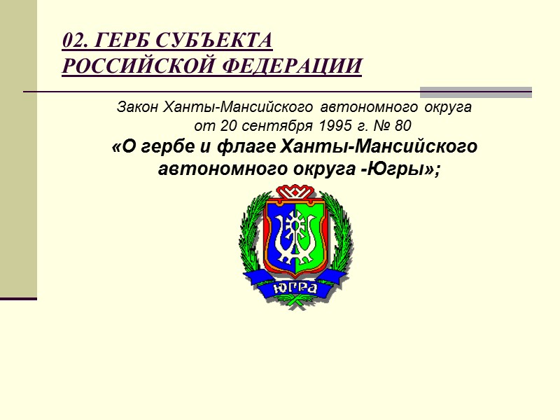 ПРАВИЛА  ДЕЛОПРОИЗВОДСТВА В ФЕДЕРАЛЬНЫХ ОРГАНАХ ИСПОЛНИТЕЛЬНОЙ ВЛАСТИ УТВЕРЖДЕНЫ  Постановлением Правительства  Российской