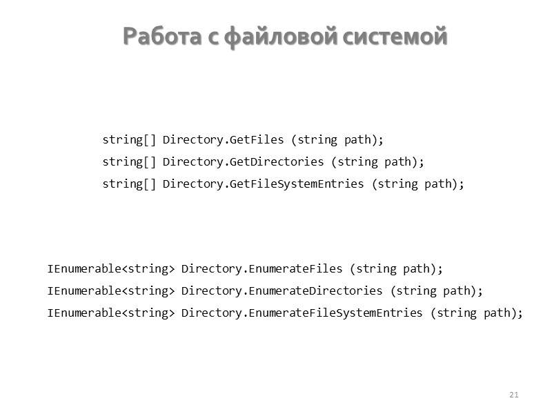 Бинарные файлы 14 FileStream fss = new FileStream(@