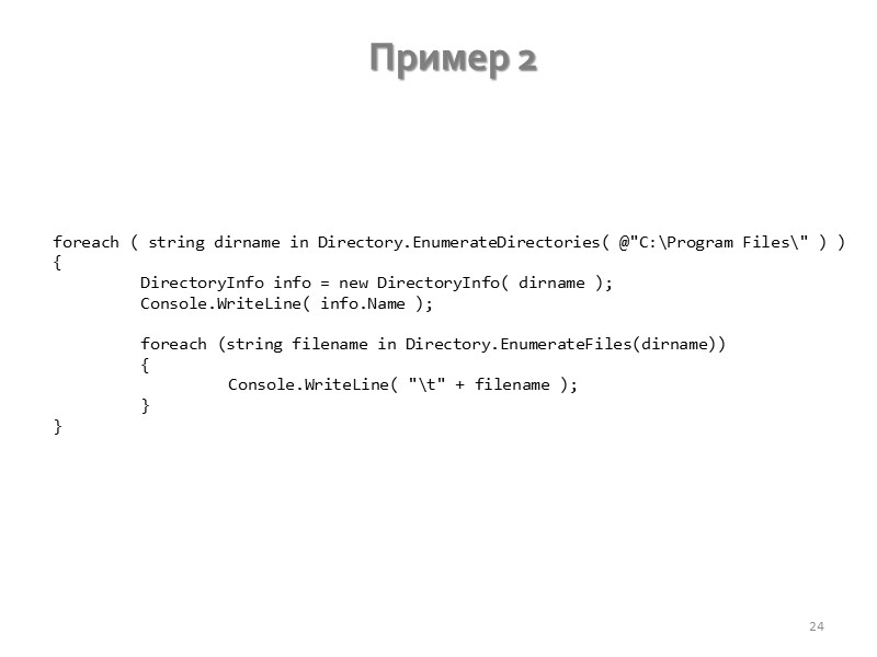 Перемещение по файлу 17 FileStream fssRead = new FileStream(@