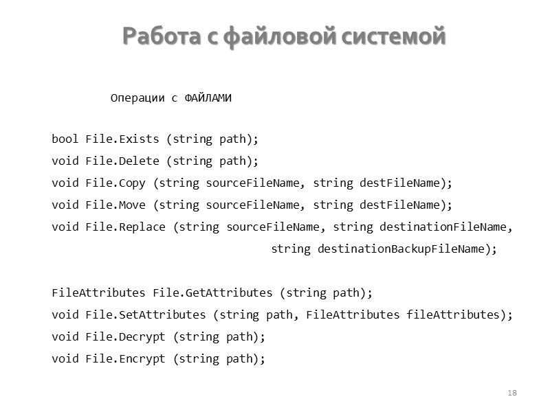 FileStream 10 Содержимое файла D:\myfile.dat  Там всего 3 байта (не ASCII-коды символов), поэтому