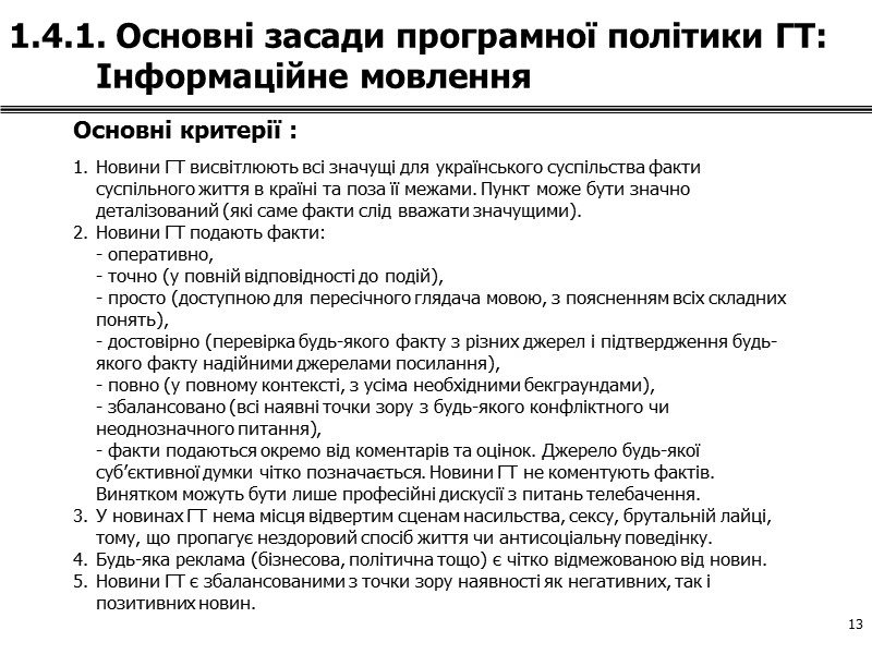 5 1.1. Досвід програмної політики: узагальнення    Для Громадянського Телебачення всіх країн,