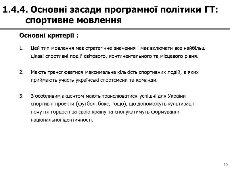 8 1.3. Основні засади програмної політики ГТ    Враховуючи міжнародний досвід, поточне