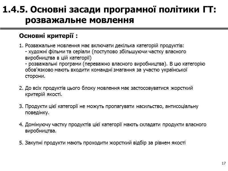 9 1.3. Основні засади програмної політики ГТ    Громадське Телебачення у своїй