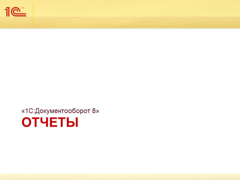 Права доступа к входящим  и исходящим документам Настраиваются через группы доступа в разрезе