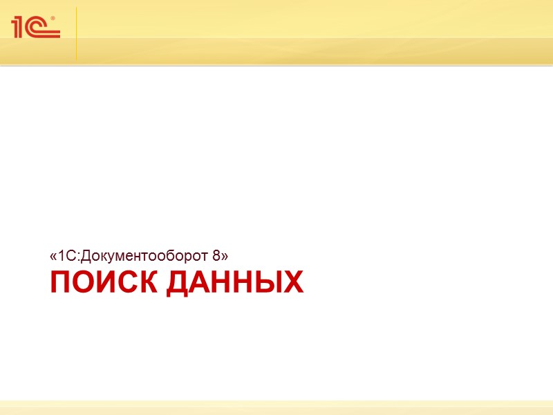 Импорт отдельных файлов Команда Импорт файлов… контекстного меню папки «1С:Документооборота 8».