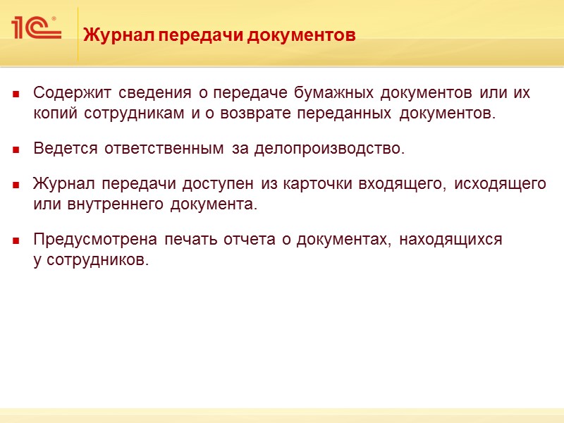 Ролевая адресация задач Состав ролей уникален для каждого предприятия  или учреждения. Может меняться