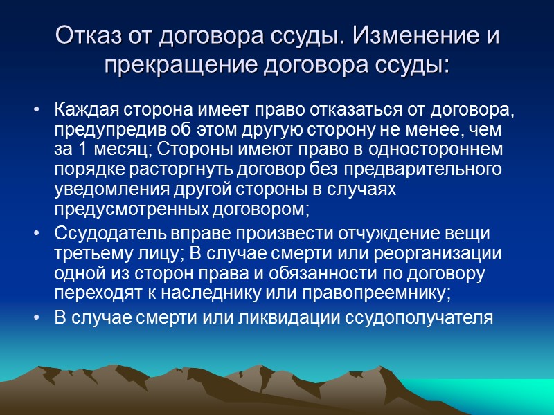 Отказ от договора ссуды. Изменение и прекращение договора ссуды: Каждая сторона имеет право отказаться