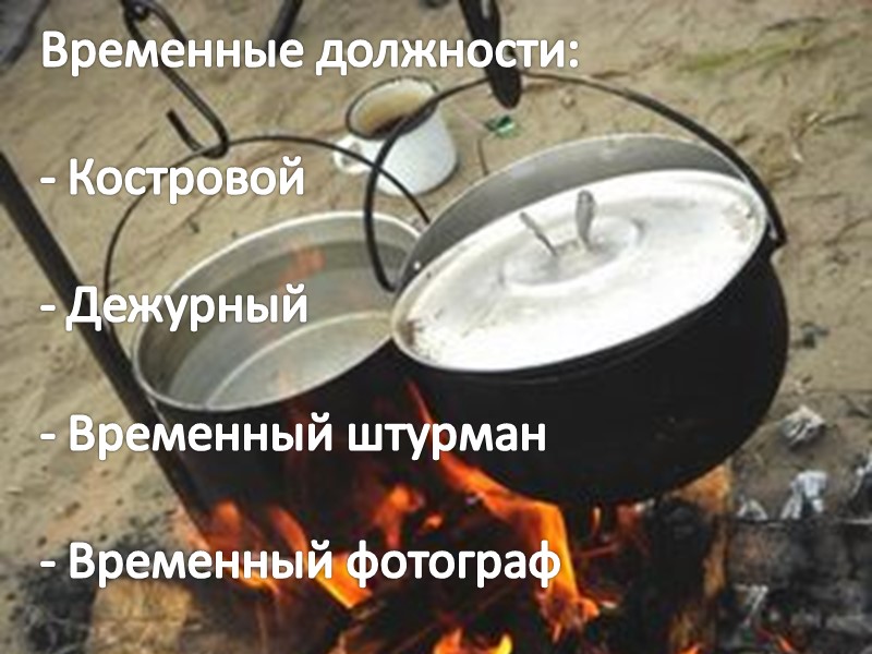 Руководитель:  имеет право единолично принимать любые решения по управлению походной группой на маршруте;