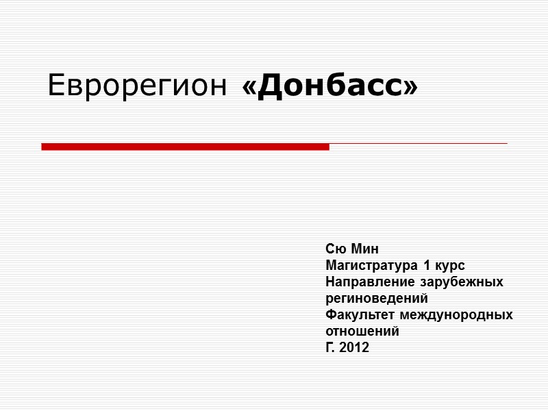 Еврорегион «Донбасс»     Сю Мин Магистратура 1 курс  Направление зарубежных