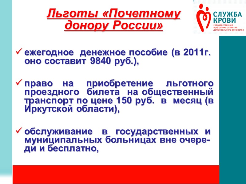 Размеры выплат донорам. Почетный донор льготы. Льготы почетным донорам 2021. Льготы в России. Донорские выплаты в 2021 году.