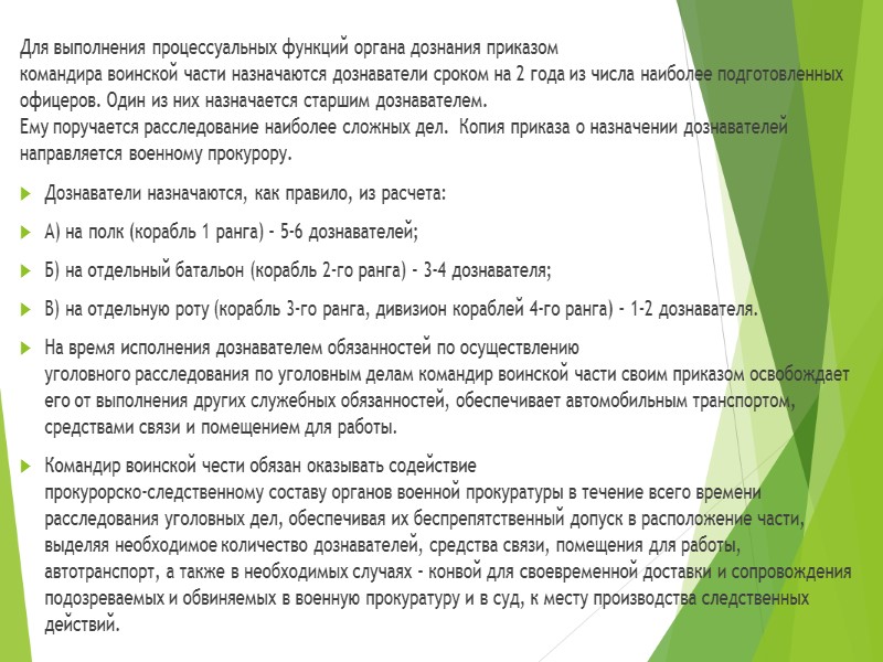 Вопросы:  1. Органы дознания в ВС РФ и их функции   2.