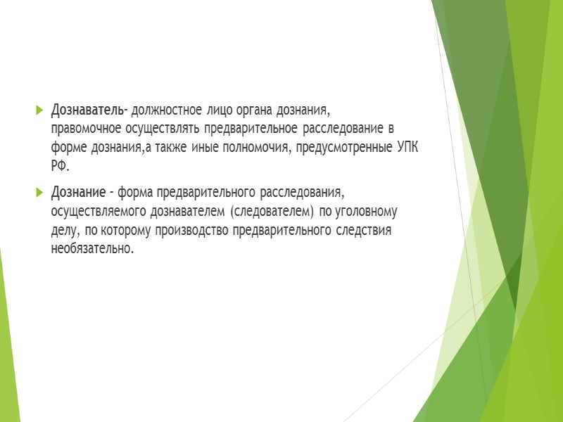 2 .Понятие о предварительном расследовании, доказательствах и доказывании. Слайд 11: Предварительное расследование  должно