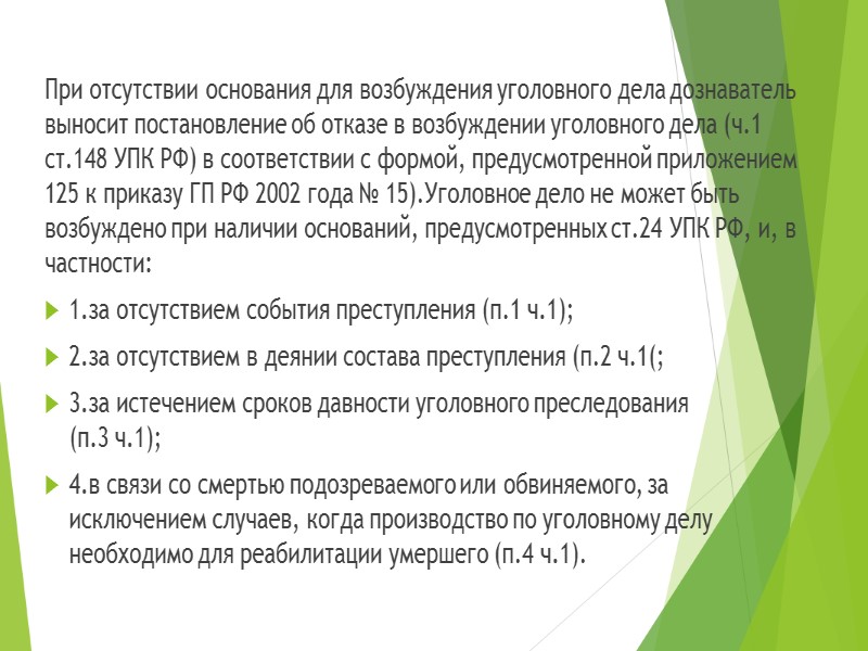 Перечень преступлений, предварительное следствие по уголовным делам о которых необязательно, приведен в ч. 3