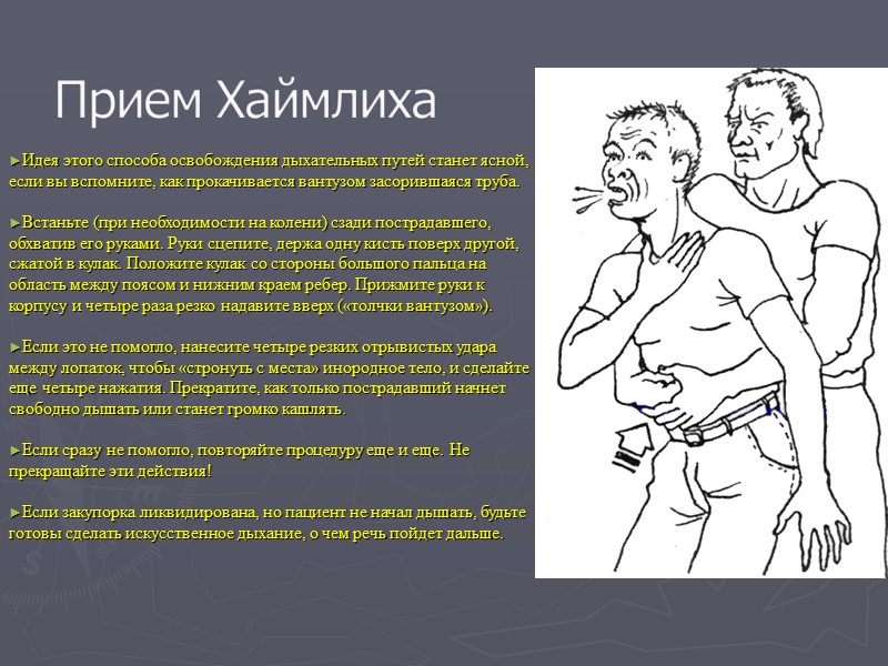 Первая медицинская помощь при удушении презентация