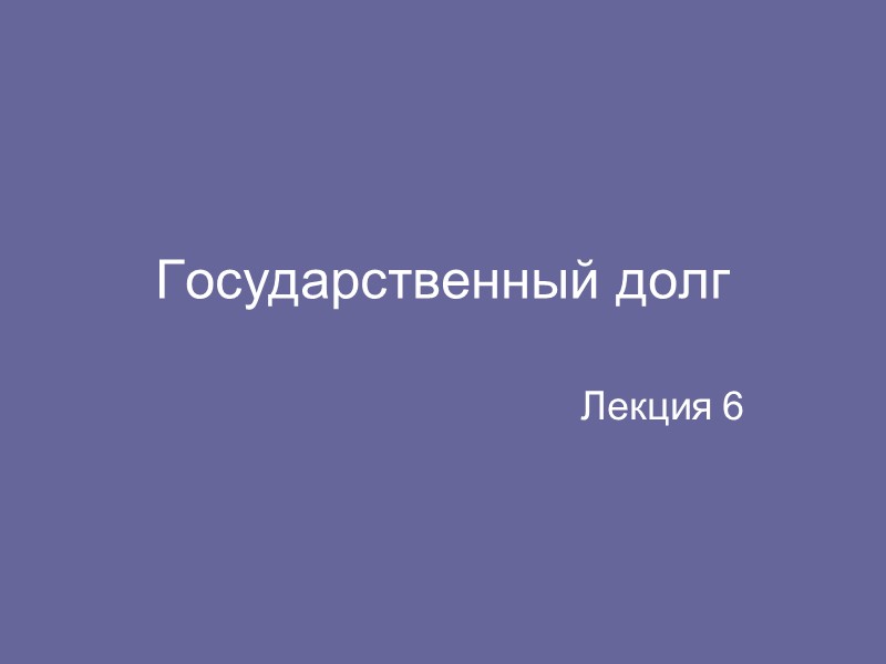 Государственный долг Лекция 6