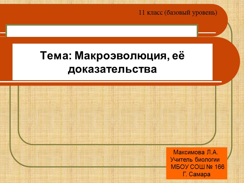 Макроэволюция презентация 11 класс